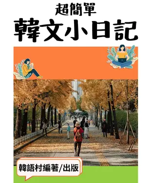 書封 超簡單韓文小日記【有聲】