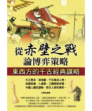 書封 從赤壁之戰論博弈策略