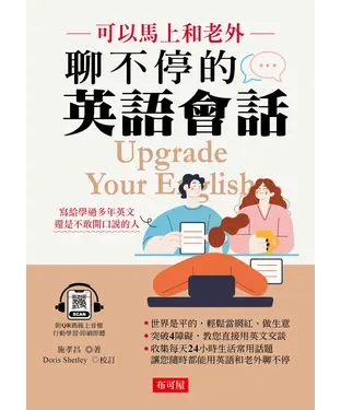 書封 可以馬上和老外聊不停的英語會話