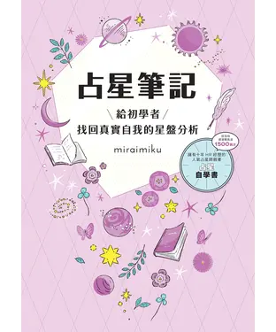 書封 占星筆記：給初學者找回真實自我的星盤分析
