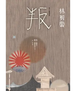 書封 叛：叛之三部曲最終曲