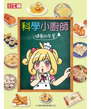 書封 科學小廚師：健康的早餐