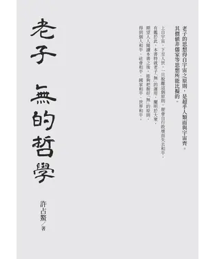 書封 老子 無的哲學